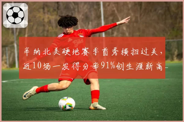 辛纳北美硬地赛季首秀横扫过关，近10场一发得分率91%创生涯新高__br_