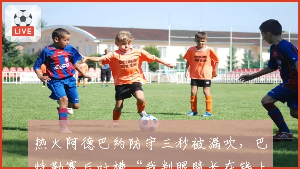 热火阿德巴约防守三秒被漏吹,巴特勒赛后吐槽“裁判眼睛长在钱上”