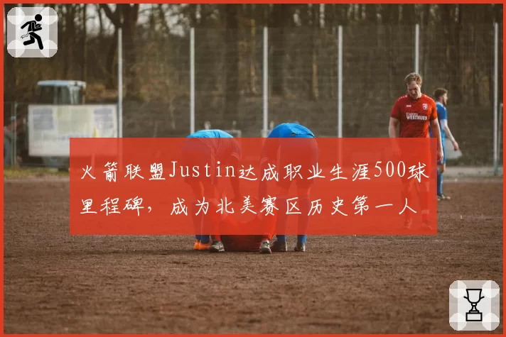 火箭联盟Justin达成职业生涯500球里程碑，成为北美赛区历史第一人