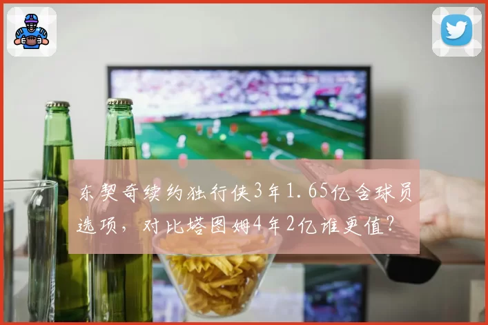 东契奇续约独行侠3年1.65亿含球员选项，对比塔图姆4年2亿谁更值？
