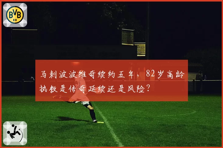 马刺波波维奇续约五年，82岁高龄执教是传奇延续还是风险？