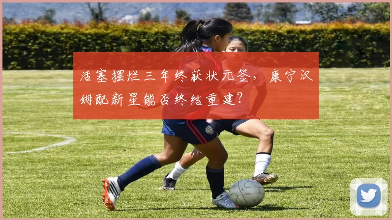 活塞摆烂三年终获状元签，康宁汉姆配新星能否终结重建？