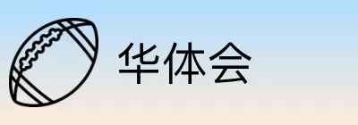 华体会 Logo